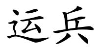 运兵的解释