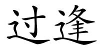 过逢的解释