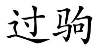 过驹的解释