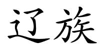 辽族的解释