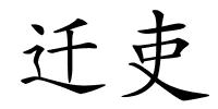 迁吏的解释
