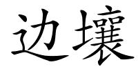 边壤的解释