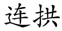 连拱的解释