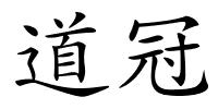 道冠的解释