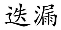 迭漏的解释