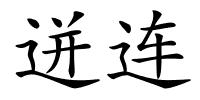 迸连的解释