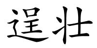 逞壮的解释