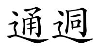 通迵的解释