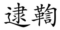 逮鞫的解释