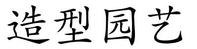 造型园艺的解释