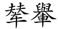 辇轝的解释