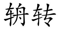 辀转的解释
