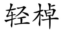 轻棹的解释