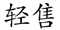轻售的解释