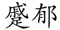 蹙郁的解释