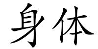 身体的解释