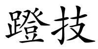 蹬技的解释