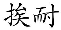 挨耐的解释