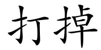打掉的解释