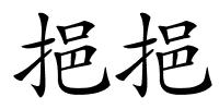 挹挹的解释