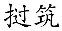 挝筑的解释