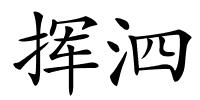 挥泗的解释