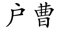 户曹的解释
