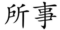 所事的解释