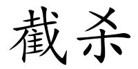 截杀的解释