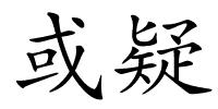 或疑的解释