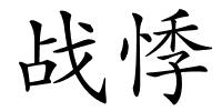 战悸的解释