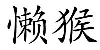 懒猴的解释