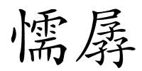 懦孱的解释