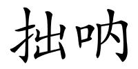拙呐的解释
