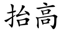 抬高的解释