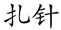 扎针的解释