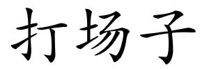 打场子的解释