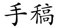手稿的解释