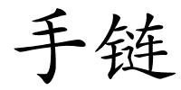 手链的解释