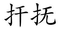 扞抚的解释