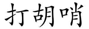 打胡哨的解释