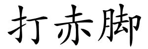 打赤脚的解释