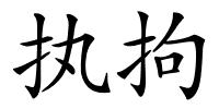 执拘的解释