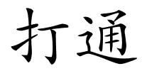 打通的解释