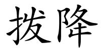 拨降的解释