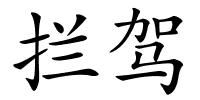 拦驾的解释