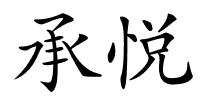 承悦的解释