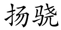扬骁的解释