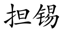 担锡的解释
