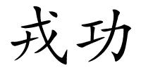 戎功的解释